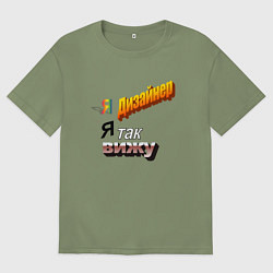 Мужская футболка оверсайз Я дизайнер, я так вижу