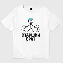 Футболка оверсайз мужская Старший брат, цвет: белый