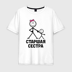 Футболка оверсайз мужская Старшая сестра, цвет: белый