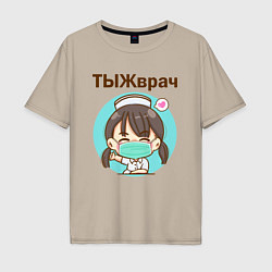 Футболка оверсайз мужская Медсестра ТЫЖврач Z, цвет: миндальный