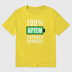 Футболка оверсайз мужская 100% Артем, цвет: желтый