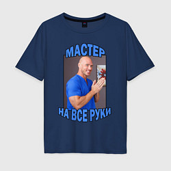 Футболка оверсайз мужская Мастер на все руки, цвет: тёмно-синий