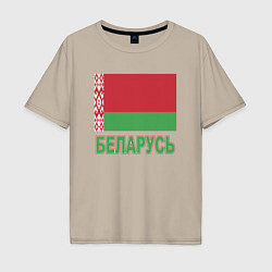 Футболка оверсайз мужская Беларусь, цвет: миндальный