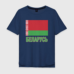 Футболка оверсайз мужская Беларусь, цвет: тёмно-синий