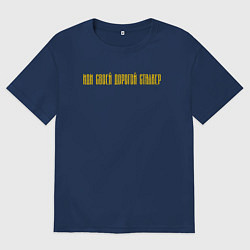 Мужская футболка оверсайз ИДИ СВОЕЙ ДОРОГОЙ СТАЛКЕР