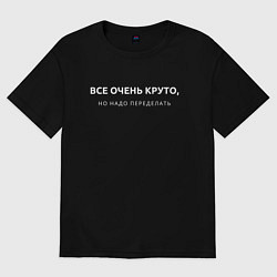 Футболка оверсайз мужская ВСЕ ОЧЕНЬ КРУТО МЕМ, цвет: черный