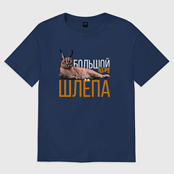 Футболка оверсайз мужская Большой кот Шлёпа, цвет: тёмно-синий