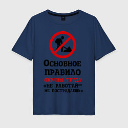 Футболка оверсайз мужская Не работый- не пострадаешь, цвет: тёмно-синий