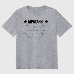 Мужская футболка оверсайз Тараканы! - Кто-то из нас двоих