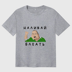 Футболка оверсайз мужская НАЛИВАЙ БЛЕАТЬ, цвет: меланж