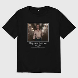 Мужская футболка оверсайз Парни я фильм видел