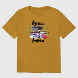 Футболка оверсайз мужская Лучший учитель, цвет: горчичный