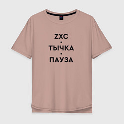 Мужская футболка оверсайз ZXC Тычка Пауза