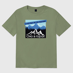 Мужская футболка оверсайз Счастье в Горах Надпись