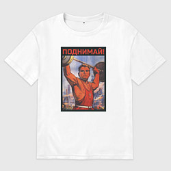 Футболка оверсайз мужская Советский штангист 1955, цвет: белый
