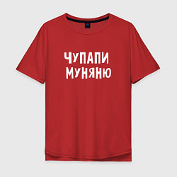 Мужская футболка оверсайз ЧУПАПИ МУНЯНЮ МЕМ