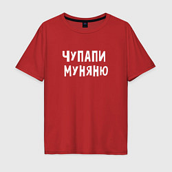 Футболка оверсайз мужская ЧУПАПИ МУНЯНЮ МЕМ, цвет: красный