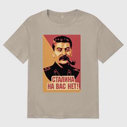 Мужская футболка оверсайз Сталина на вас нет