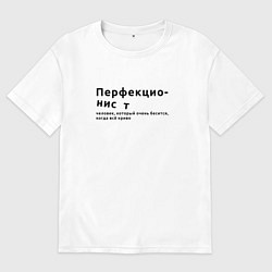 Мужская футболка оверсайз ПЕРФЕКЦИОНИСТ ПЕРФЕКЦИОНИЗМ
