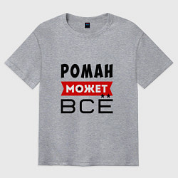 Футболка оверсайз мужская Роман может ВСЁ, цвет: меланж