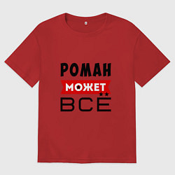 Мужская футболка оверсайз Роман может ВСЁ