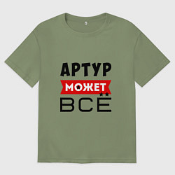Футболка оверсайз мужская Артур может ВСЁ, цвет: авокадо