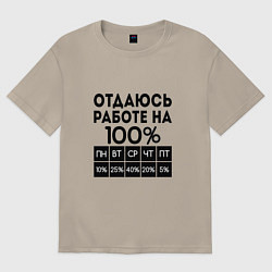 Футболка оверсайз мужская ОТДАЮСЬ РАБОТЕ НА 100 процентов, цвет: миндальный