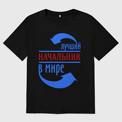 Футболка оверсайз мужская Лучший начальник в мире, цвет: черный