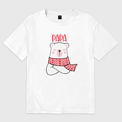 Футболка оверсайз мужская Family Papa Bear, цвет: белый