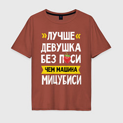 Мужская футболка оверсайз Лучше девушка без пси чем машина Мицубиси