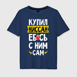 Футболка оверсайз мужская Купил Ниссан ебсь с ним сам, цвет: тёмно-синий