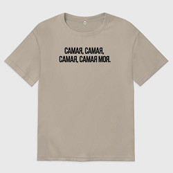 Мужская футболка оверсайз САМАЯ, САМАЯ, МОЯ