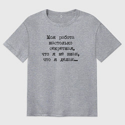 Мужская футболка оверсайз Секретная работа