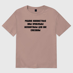 Мужская футболка оверсайз Решаю проблемы