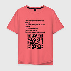 Футболка оверсайз мужская СОВРЕМЕННАЯ САТИРА QR CODE, цвет: коралловый