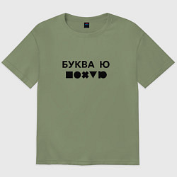 Мужская футболка оверсайз БУКВА Ю прикол