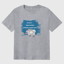 Мужская футболка оверсайз Бе-бе-бе аргументы