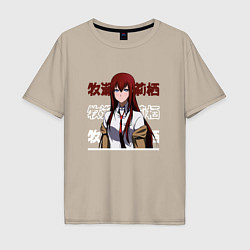 Футболка оверсайз мужская Врата Штейна Steins Gate, Курису Макисэ Kurisu Mak, цвет: миндальный