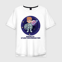 Мужская футболка оверсайз Вырасту, стану космонавтом