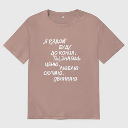 Мужская футболка оверсайз Я РЯДОМ БУДУ ДО КОНЦА