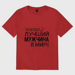 Футболка оверсайз мужская Так выглядит ЛУЧШИЙ МУЖЧИНА в мире, цвет: красный