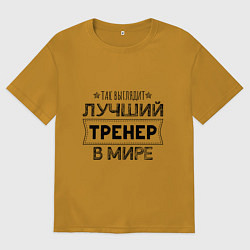 Мужская футболка оверсайз Так выглядит ЛУЧШИЙ ТРЕНЕР в мире