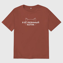 Мужская футболка оверсайз Я её котик любимый