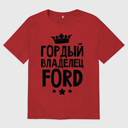 Мужская футболка оверсайз Гордый владелец Ford