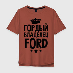 Футболка оверсайз мужская Гордый владелец Ford, цвет: кирпичный