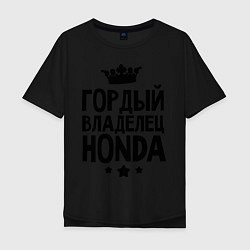 Футболка оверсайз мужская Гордый владелец Honda, цвет: черный