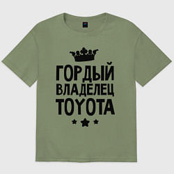 Футболка оверсайз мужская Гордый владелец Toyota, цвет: авокадо