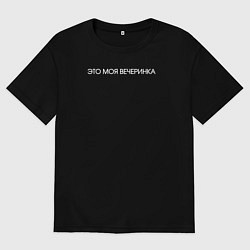 Футболка оверсайз мужская Моя вечеринка, цвет: черный