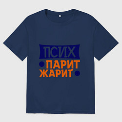 Футболка оверсайз мужская Физрук: псих жарит парит, цвет: тёмно-синий