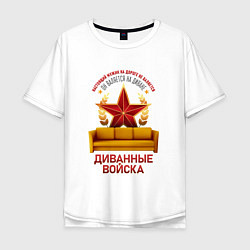 Мужская футболка оверсайз Мужик на дороге НЕ ВАЛЯЕТСЯ - Диванные войска